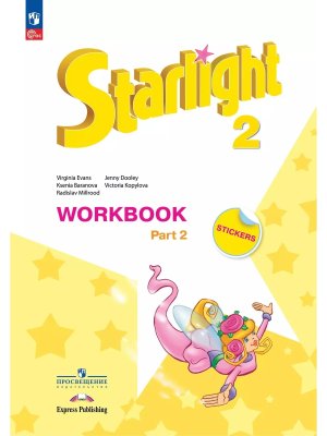 *Англ яз  2 Звездный англ Р/Т Ч2 ФГОС ФП 2022