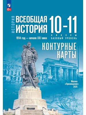 *КК Всеобщая История 10-11 1914 г нач XXI в ФГОС ФП 2022 Баз ур