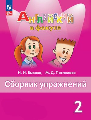 *Англ яз  2 в фокусе Сбор упр ФГОС ФП 2022