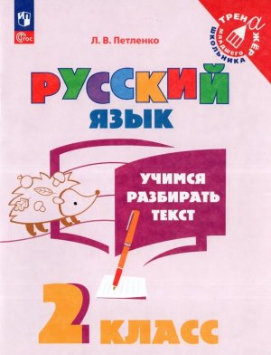 *Рус яз  2 Учимся разбирать текст ФГОС ФП 2022