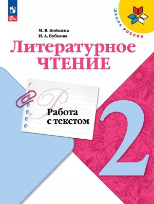 *Литер чтение  2 Раб с текстом УМК ШкРос ФГОС ФП 2022