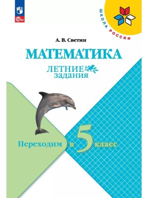 *Матем Переходим в 5-й кл УМК ШкРос Летние зад