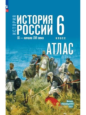 *Атлас История России  6 IX - начало XVI в Мединский ФГОС ФП 2022 ГосУч