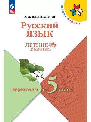*Рус яз Переходим в 5-й кл УМК ШкРос Летние зад