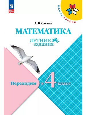 *Матем Переходим в 4-й кл УМК ШкРос Летние зад