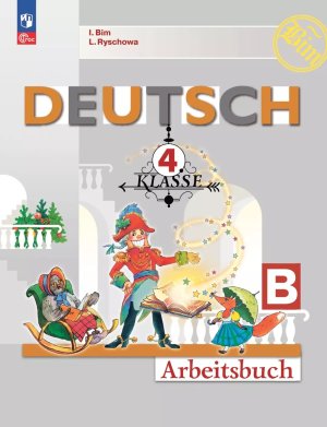 *Нем яз  4 Р/Т ЧБ Первые шаги ФГОС ФП 2022