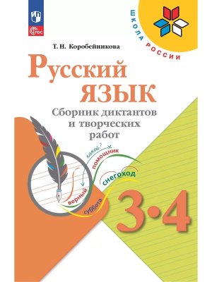 *Рус яз  3-4 Сбор диктантов и твор работ  ФГОС ФП 2022