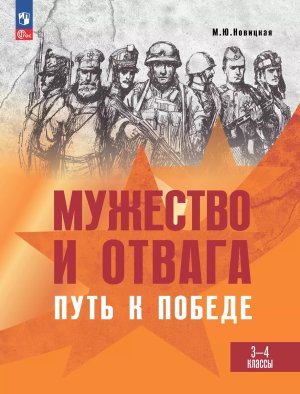 *Мужество и отвага Путь к Победе  3-4 Книга для уч нач кл