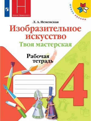 *ИЗО  4 Твоя мастер Р/Т Шк Рос ФГОС
