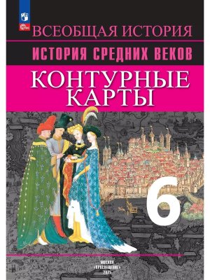 *КК История сред веков  6 ФГОС