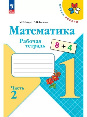 *Матем  1 Р/Т Ч2 Шк Рос ФГОС ФП 2022