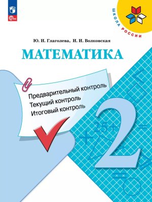 *Матем  2 КИМ Предвар текущ итог контр УМК ШкРос ФП 2022