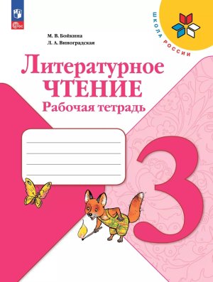 *Литер чтение  3 Р/Т Шк Рос ФГОС ФП 2022