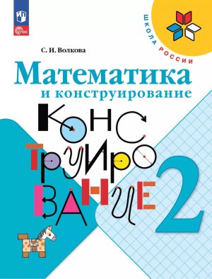 *Матем и конструир Пос  2 ФГОС ФП 2022