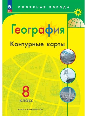 *КК Геогр  8 Полярная звезда ФГОС ФП 2022