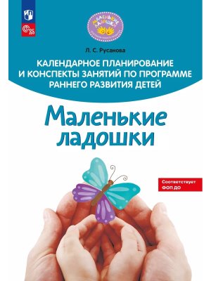 Календ планир и консп занят по прогр раннего разв детей Маленькие ладошки ФОП ДО