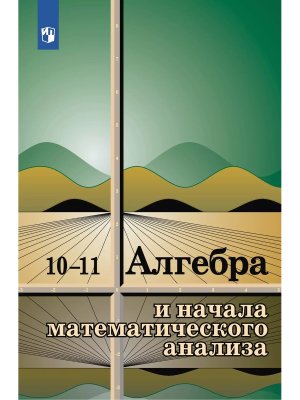 *Алгебра и нач анализа 10-11 Уч пос ФГОС