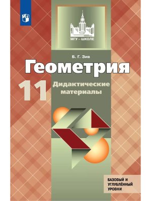 *Дидакт матер по Геом 11 к Атанасяну ФГОС ФП 2022 Базовый и проф уровень