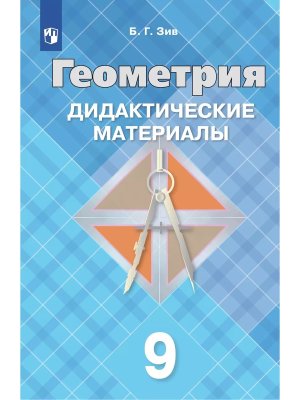 *Дидакт матер по Геом  9 к Атанасяну ФГОС 