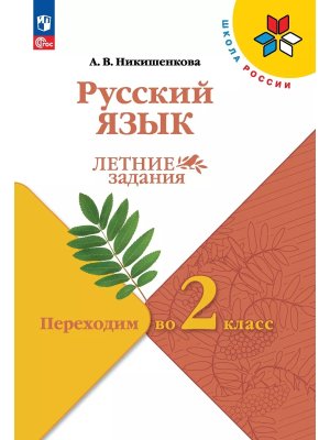 *Рус яз Переходим во 2-й кл УМК ШкРос Летние зад ФГОС ФП 2022