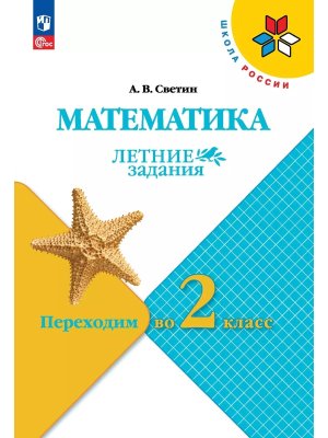 *Матем Переходим  во 2-й кл УМК ШкРос Летние зад ФГОС ФП 2022