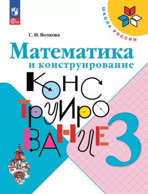 *Матем и конструир Пос  3 ФГОС ФП 2022