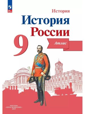 *Атлас История России  9 ФГОС 