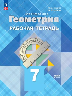 *Геометрия  7 Р/Т ФГОС ФП 2022 Баз уровень