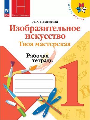 *ИЗО  1 Твоя мастер Р/Т Шк Рос ФГОС ФП 2022