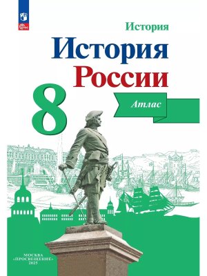 *Атлас История России  8 ФГОС Нов