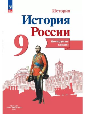 *КК История России  9 ФГОС Нов