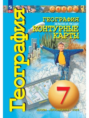 *КК Геогр  7 Земля и люди Сферы ФП 2022