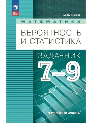 *Матем  7-9 Вероятность и статистика Задачник ФГОС ФП 2022 Углуб ур