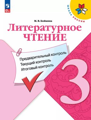 *Литер чтение  3 КИМ Предвар текущ итог контр УМК ШкРос ФГОС ФП 2022