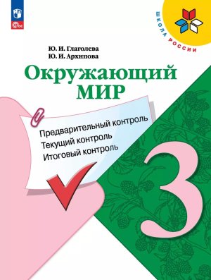 *Окруж мир  3 КИМ Предвар текущ итог контр УМК ШкРос ФГОС ФП 2022