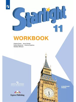 *Англ яз 11 Звездный англ Р/Т ФГОС