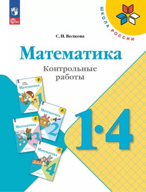 *Матем  1-4 Контр раб Шк Рос ФГОС ФП 2022