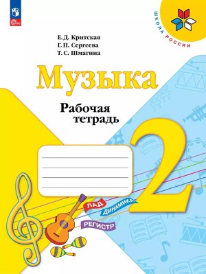 *Музыка  2 Р/Т ФГОС ФП 2022