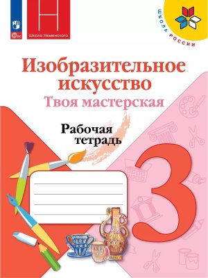 *ИЗО  3 Твоя мастер Р/Т Шк Рос  ФГОС ФП 2022