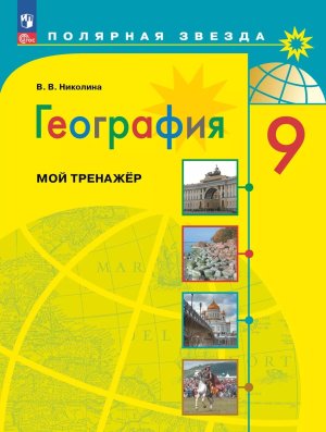 *География  9 Мой тренажер Полярная звезда ФГОС ФП 2022