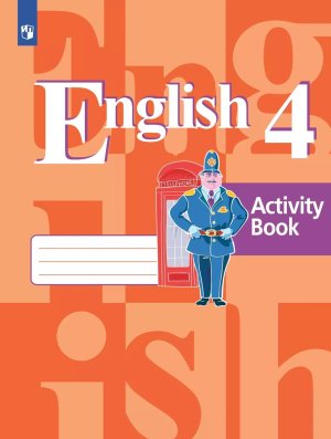 *Англ яз  4 Р/Т ФГОС