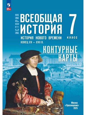 *КК Всеобщая история  7 История Нового времени Конец XV - XVII в ФГОС ФП 2022 к ГосУч