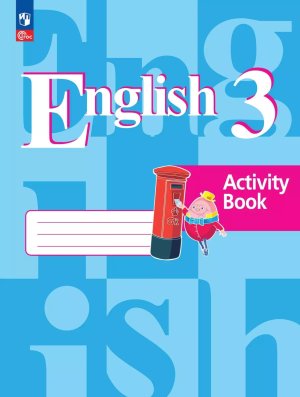 *Англ яз  3 Р/Т ФГОС ФП 2022