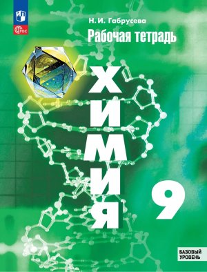 *Химия  9 Р/Т ФГОС ФП Баз ур
