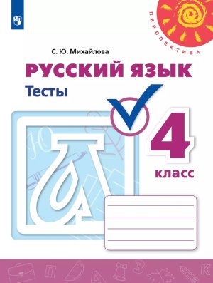 *Рус яз  4 Тесты Перспектива ФГОС