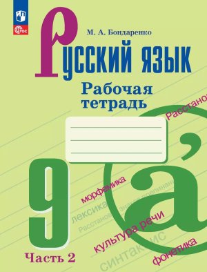 *Рус яз  9 Р/Т Ч2 ФГОС ФП 2022