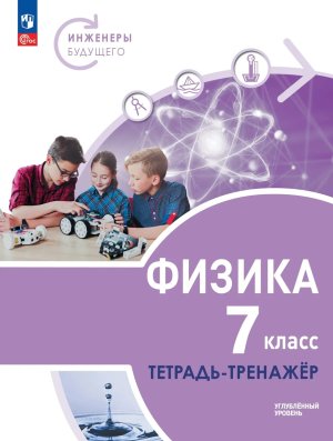 *Физика  7 Тетр тренажер Уч пос ФГОС ФП 2022 Углуб ур