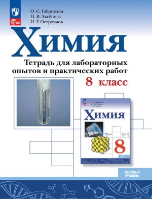 *Химия  8 Р/Т для лаб опытов и практич раб ФГОС ФП 2022 Баз ур