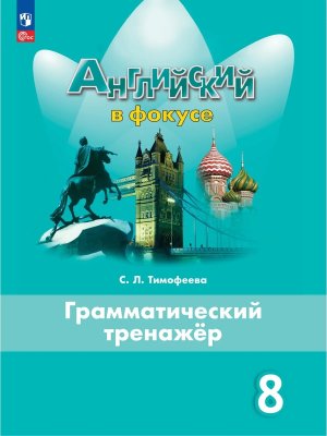 *Англ яз  8 в фокусе Грамматический тренажер ФГОС ФП 2022