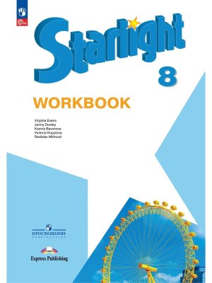 *Англ яз  8 Звездный англ Р/Т ФГОС ФП 2022